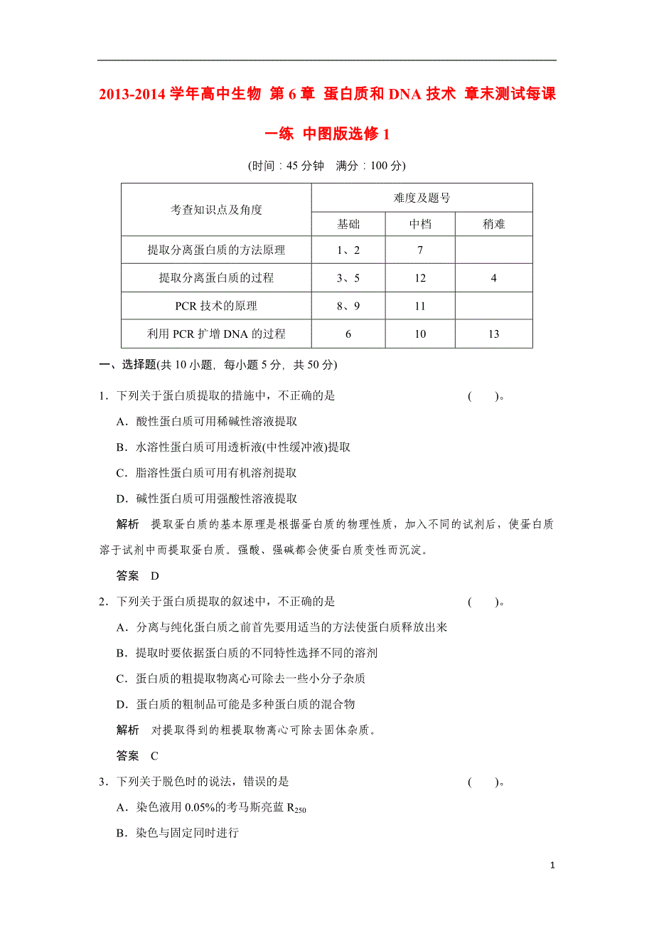 2021-2021学年高中生物 第6章 蛋白质和DNA技术 章末测试每课一练 中图版选修1_第1页