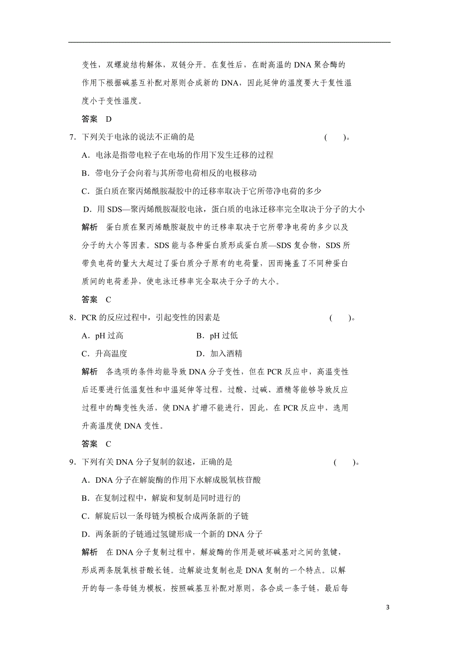 2021-2021学年高中生物 第6章 蛋白质和DNA技术 章末测试每课一练 中图版选修1_第3页