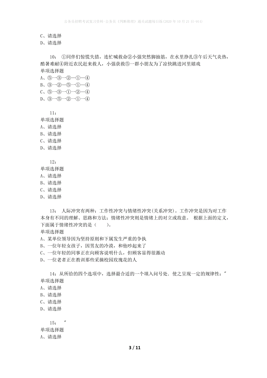 公务员招聘考试复习资料-公务员《判断推理》通关试题每日练(2020年10月21日-914)_第3页