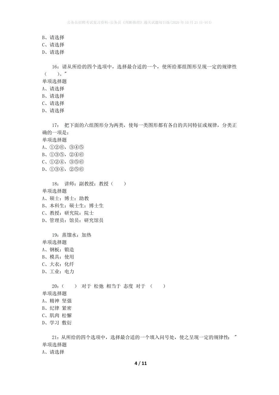 公务员招聘考试复习资料-公务员《判断推理》通关试题每日练(2020年10月21日-914)_第4页