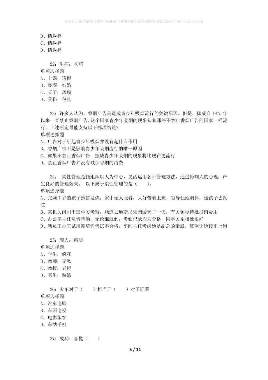 公务员招聘考试复习资料-公务员《判断推理》通关试题每日练(2020年10月21日-914)_第5页