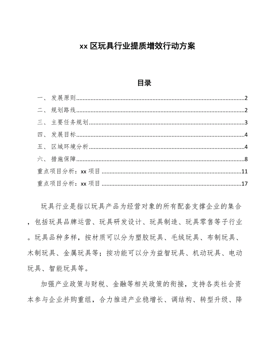 xx区玩具行业提质增效行动（审阅稿）_第1页