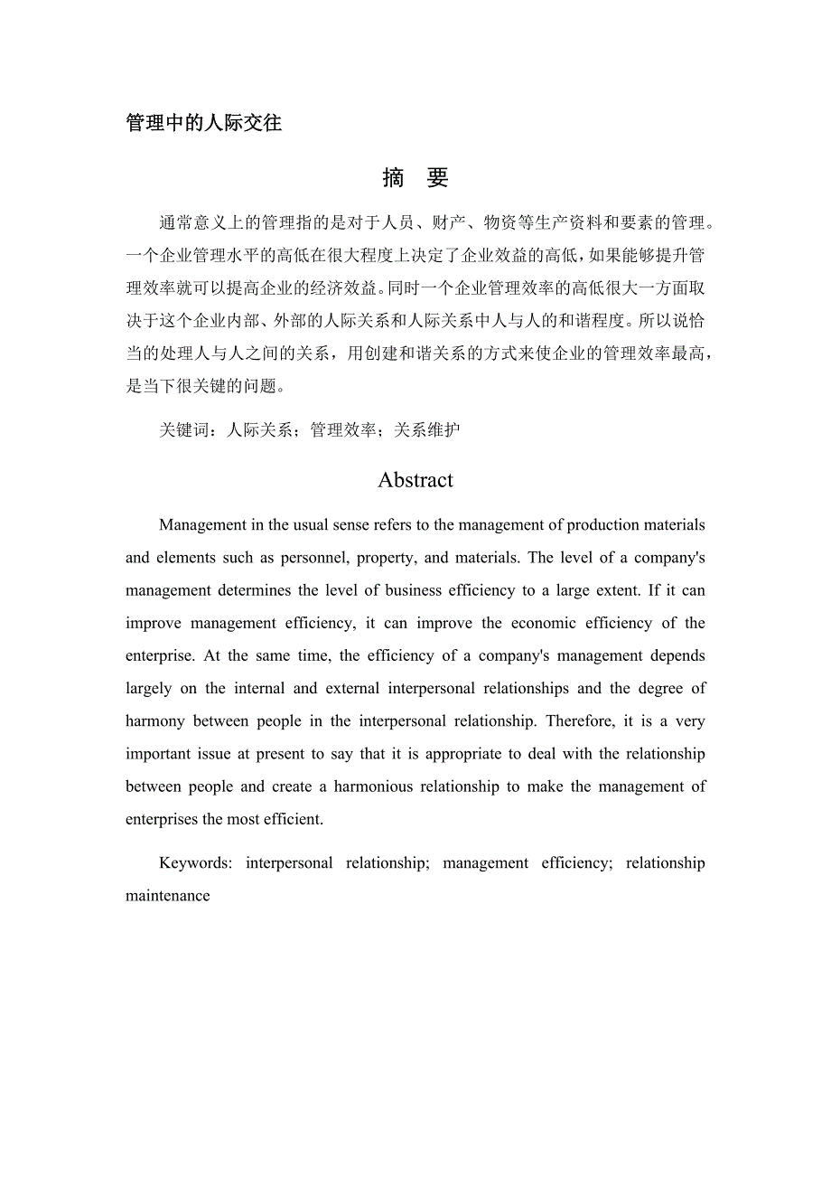 管理中的人际交往分析研究 工商管理专业_第1页