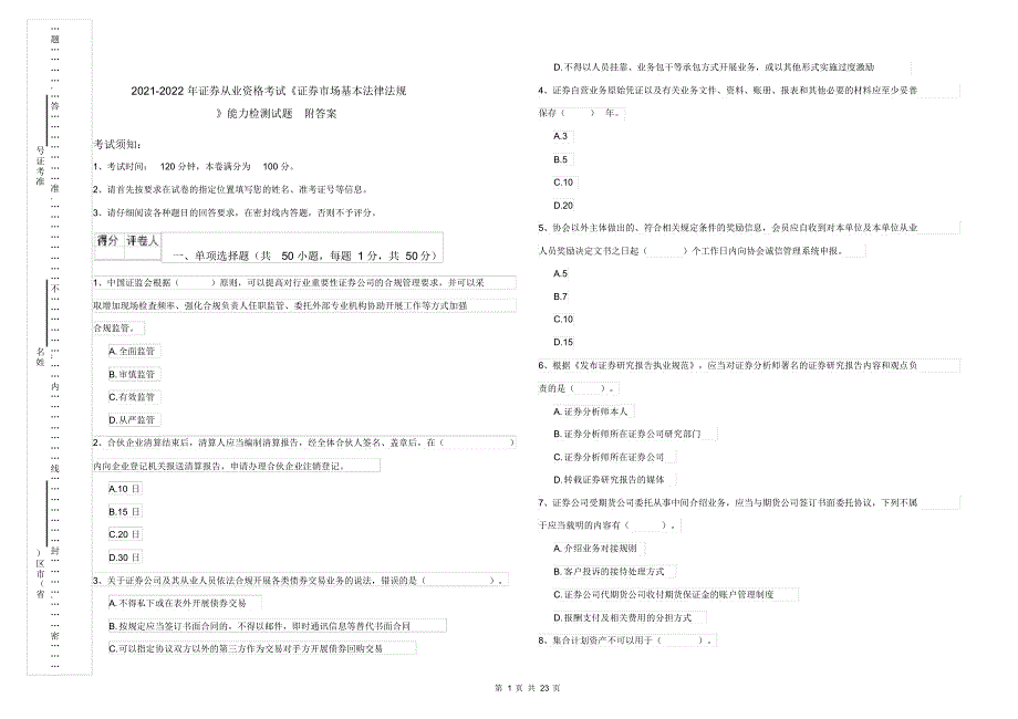 2021-2022年证券从业资格考试《证券市场基本法律法规》能力检测试题附答案_第1页