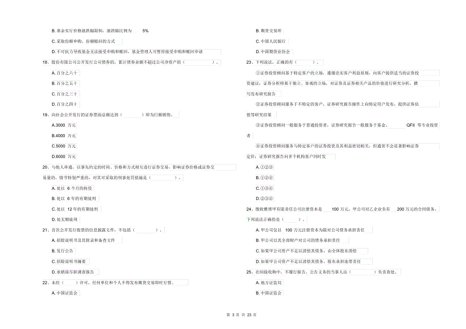 2021-2022年证券从业资格考试《证券市场基本法律法规》能力检测试题附答案_第3页