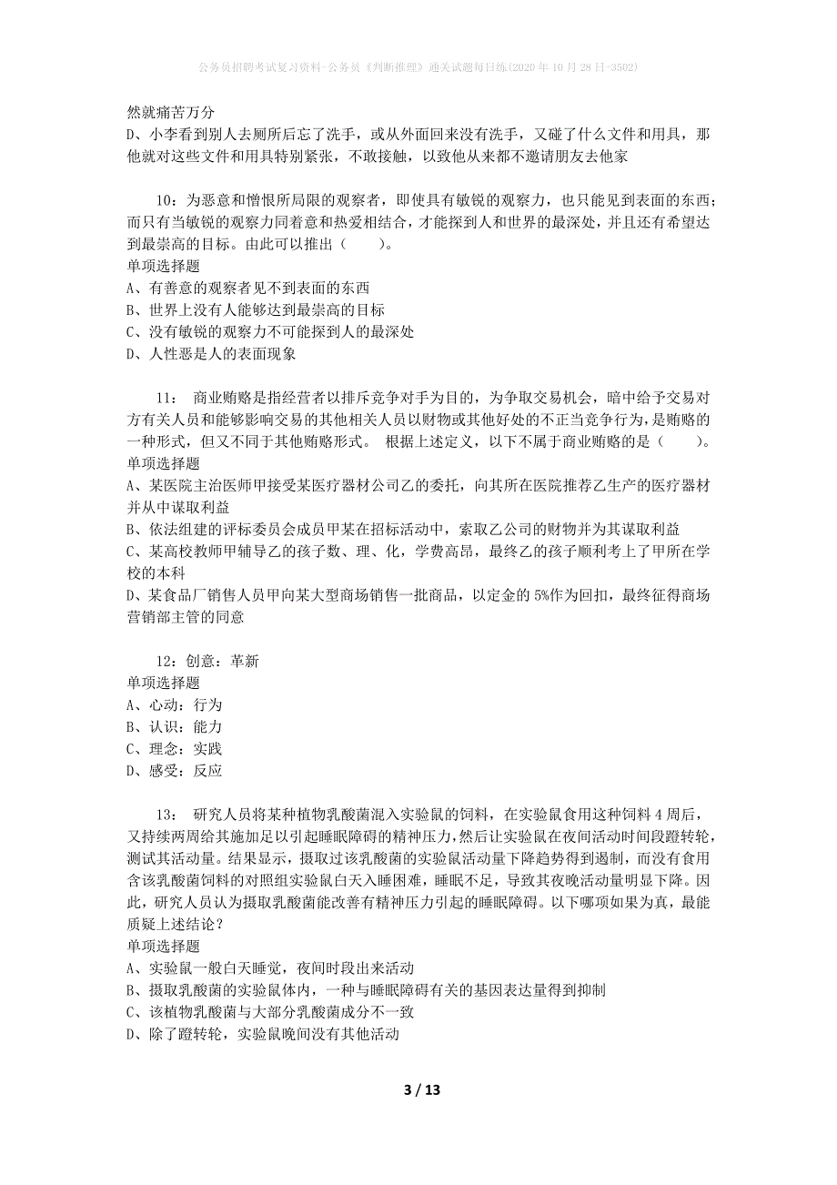 公务员招聘考试复习资料-公务员《判断推理》通关试题每日练(2020年10月28日-3502)_第3页