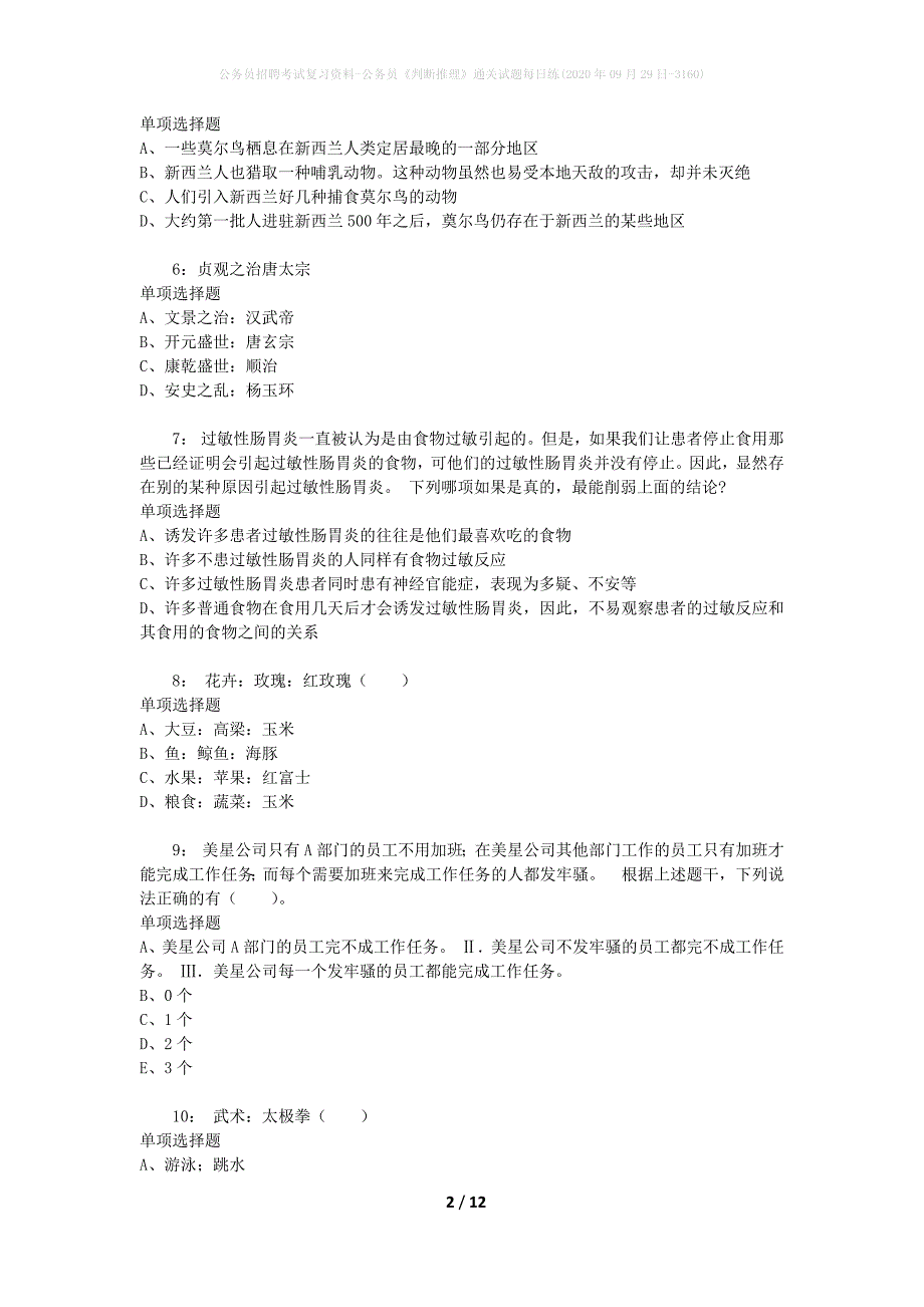 公务员招聘考试复习资料-公务员《判断推理》通关试题每日练(2020年09月29日-3160)_第2页