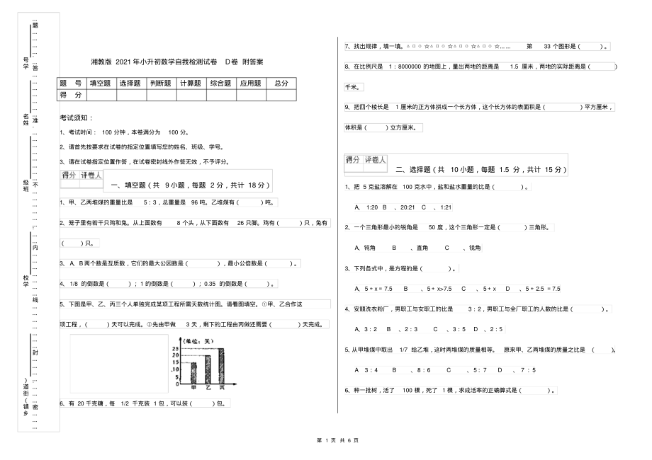 湘教版2021年小升初数学自我检测试卷D卷附答案_第1页