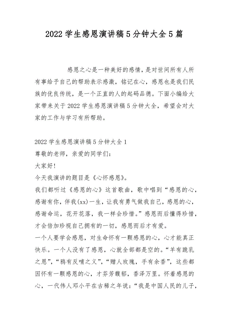 2022学生感恩演讲稿5分钟大全5篇_第1页