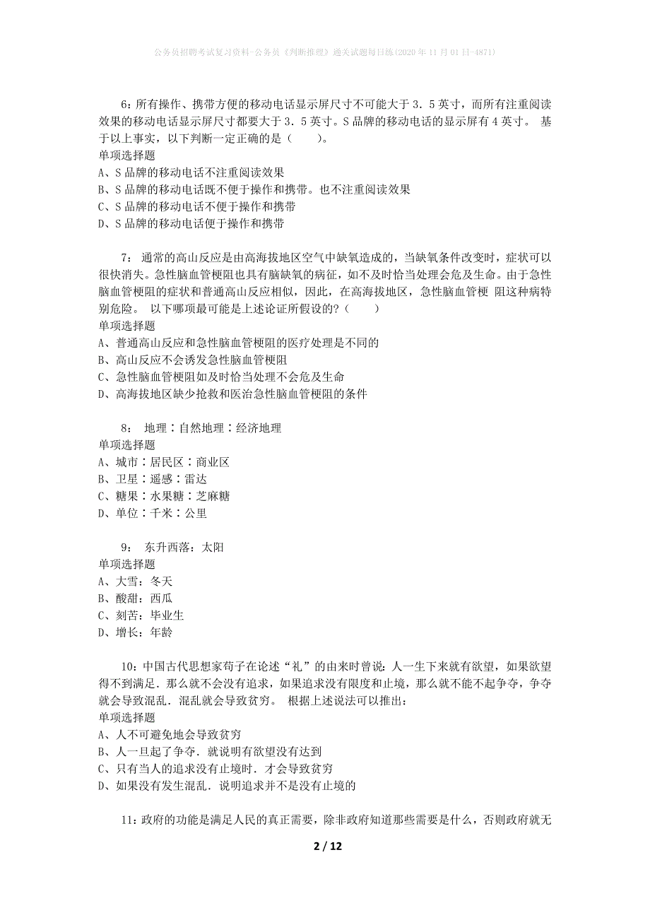 公务员招聘考试复习资料-公务员《判断推理》通关试题每日练(2020年11月01日-4871)_第2页