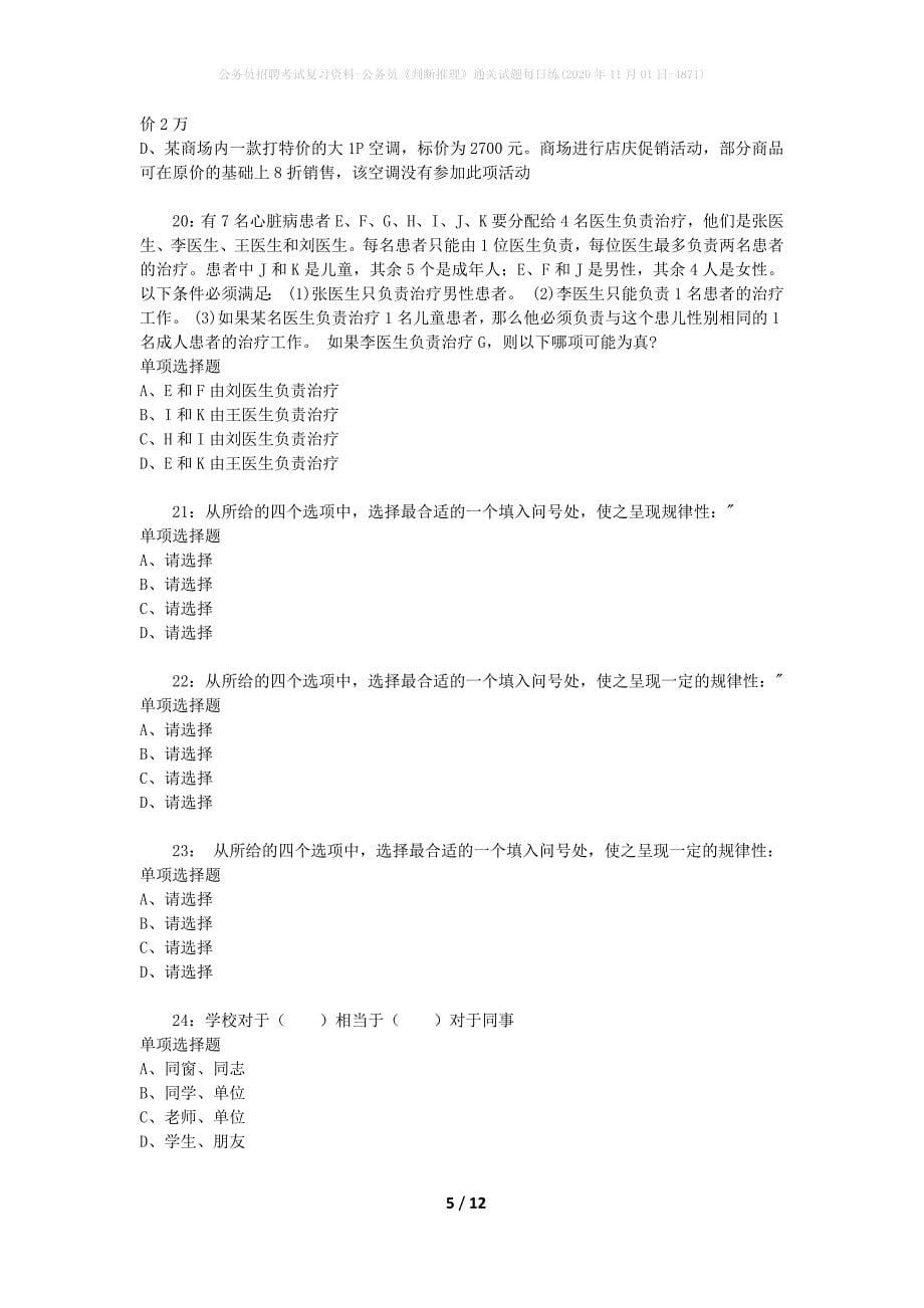 公务员招聘考试复习资料-公务员《判断推理》通关试题每日练(2020年11月01日-4871)_第5页