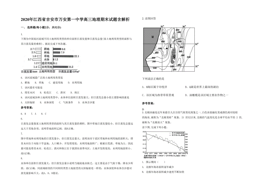 2020年江西省吉安市万安第一中学高三地理期末试题含解析_第1页