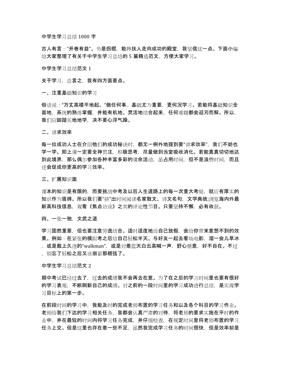 中学生学习总结1000字_第1页