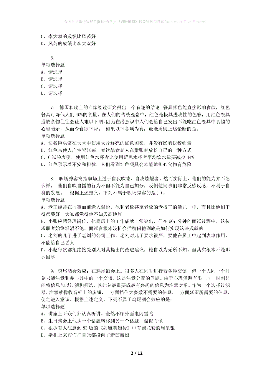 公务员招聘考试复习资料-公务员《判断推理》通关试题每日练(2020年07月28日-5366)_第2页