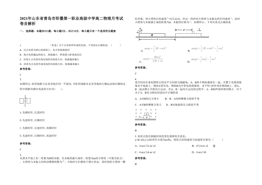 2021年山东省青岛市即墨第一职业高级中学高二物理月考试卷含解析_第1页