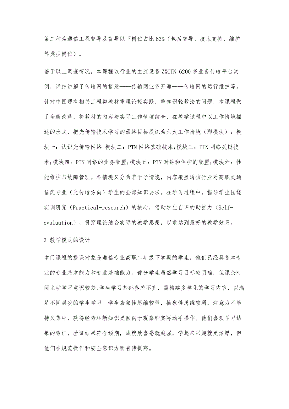 高职院校《PTN分组传送网运行与维护》课程教学设计_第3页