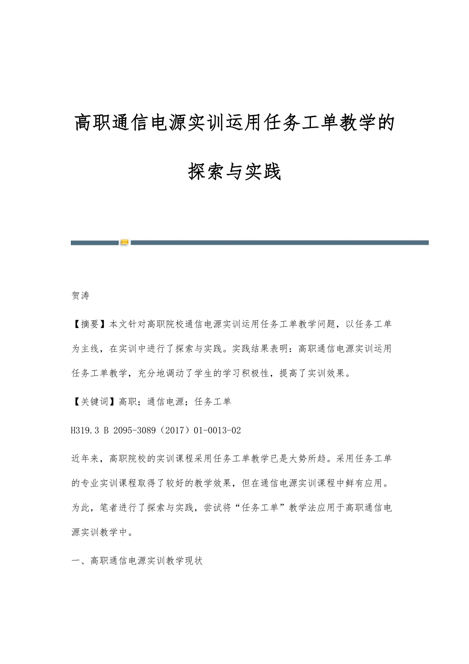 高职通信电源实训运用任务工单教学的探索与实践_第1页