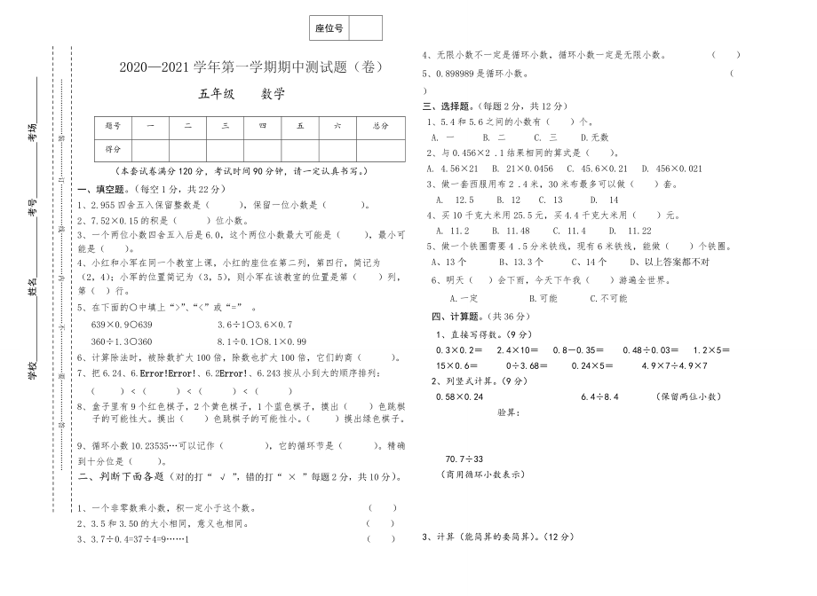 2020-2021学年第一学期五年级数学中期试卷_第1页