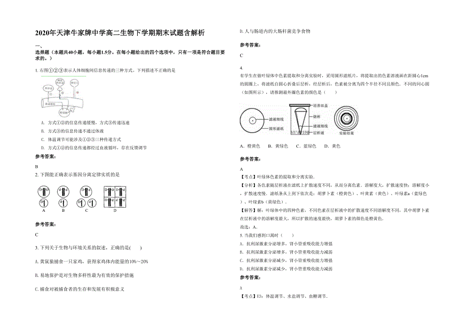 2020年天津牛家牌中学高二生物下学期期末试题含解析_第1页