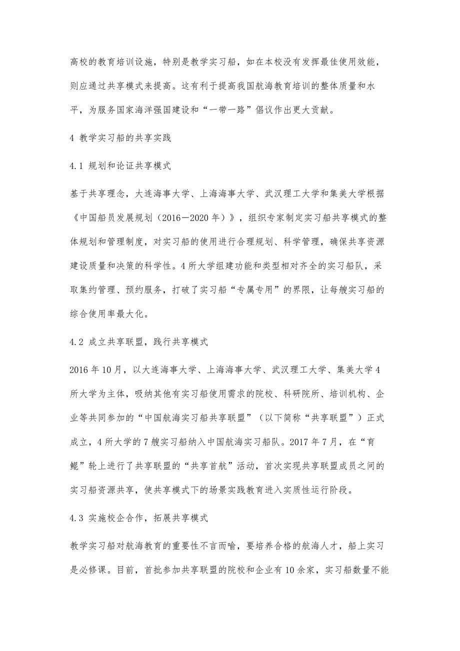 航海院校教学实习船的共享实践_第5页