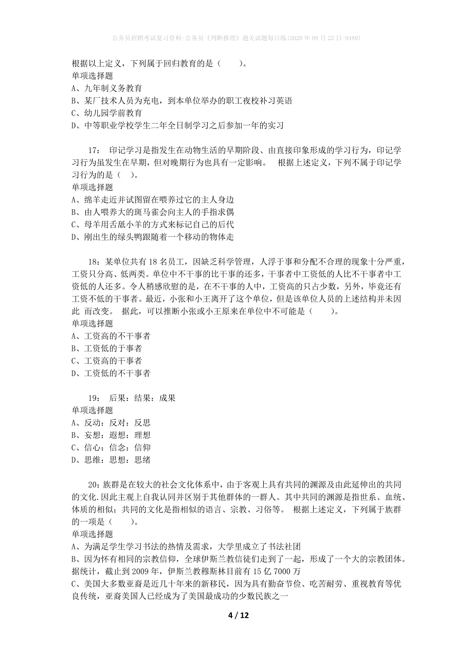 公务员招聘考试复习资料-公务员《判断推理》通关试题每日练(2020年09月22日-9489)_第4页