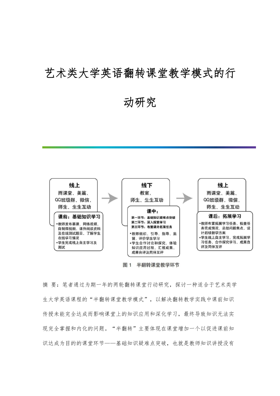 艺术类大学英语翻转课堂教学模式的行动研究_第1页