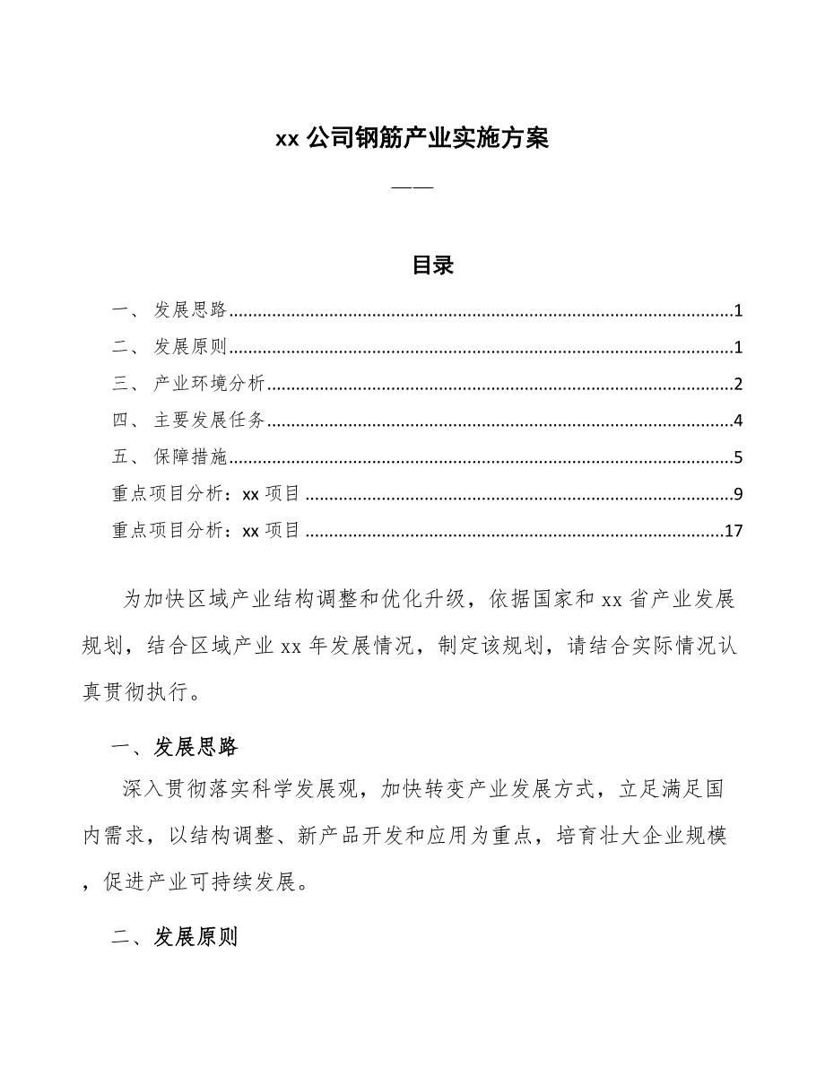 xx公司钢筋产业实施方案（意见稿）_第1页