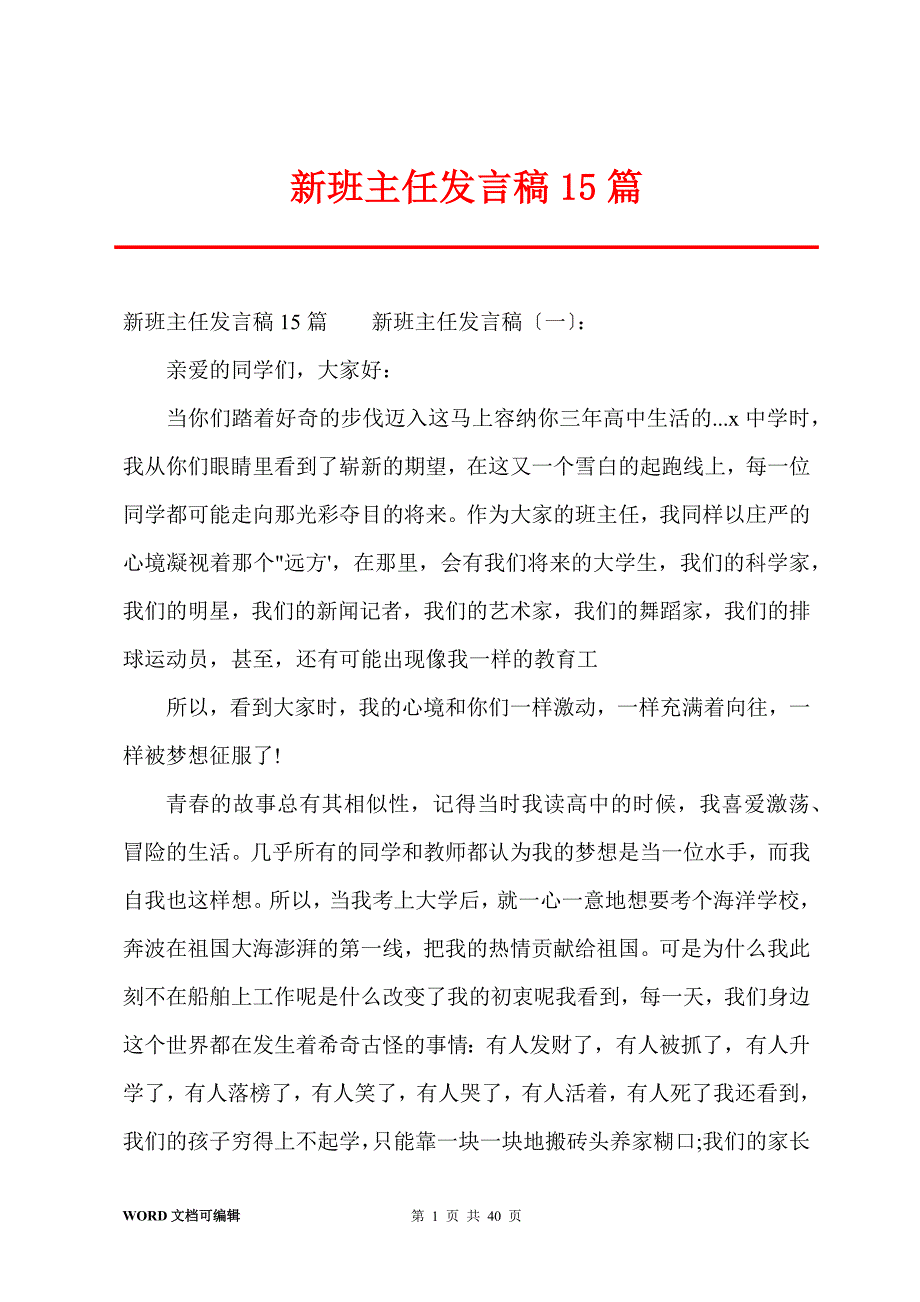 新班主任发言稿15篇_第1页