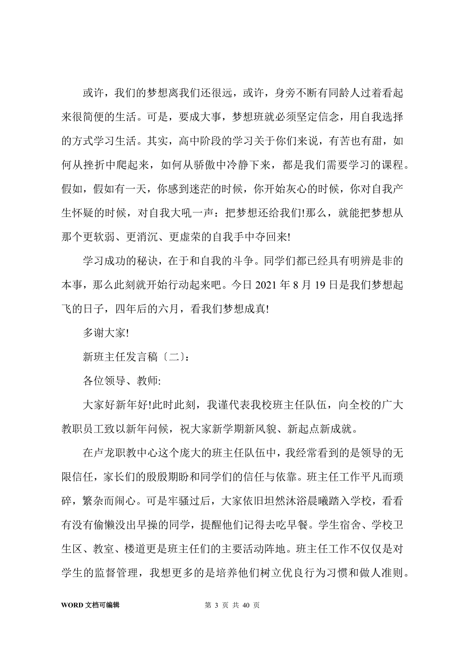 新班主任发言稿15篇_第3页