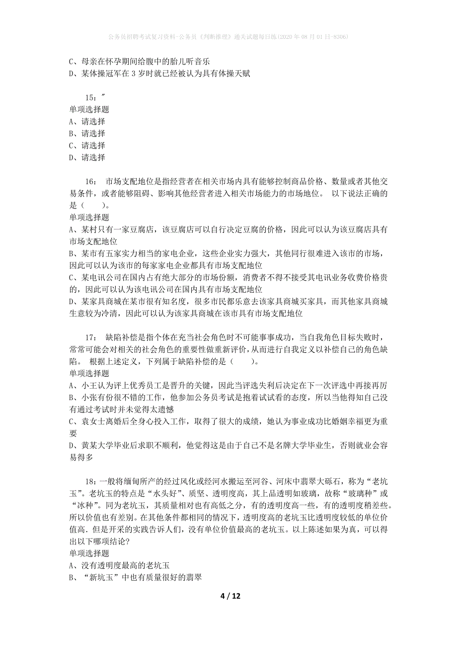 公务员招聘考试复习资料-公务员《判断推理》通关试题每日练(2020年08月01日-8306)_第4页