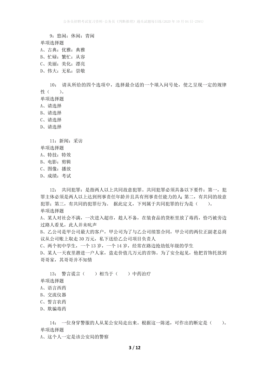 公务员招聘考试复习资料-公务员《判断推理》通关试题每日练(2020年10月04日-2591)_第3页