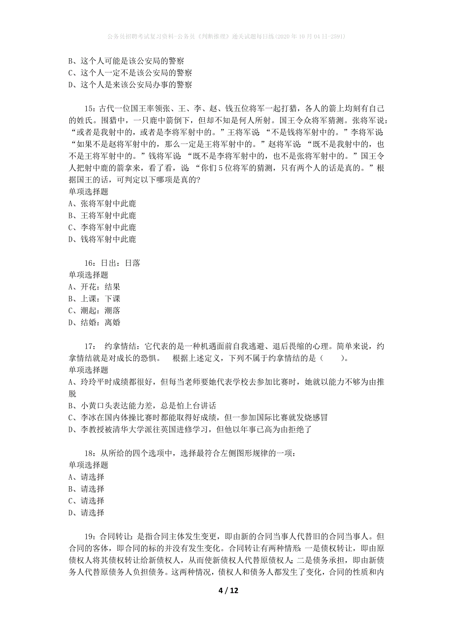 公务员招聘考试复习资料-公务员《判断推理》通关试题每日练(2020年10月04日-2591)_第4页