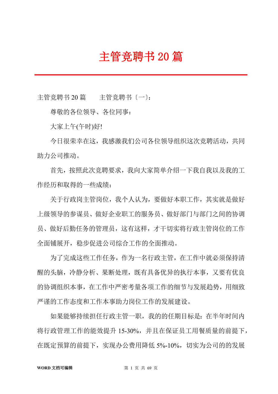 主管竞聘书20篇_第1页