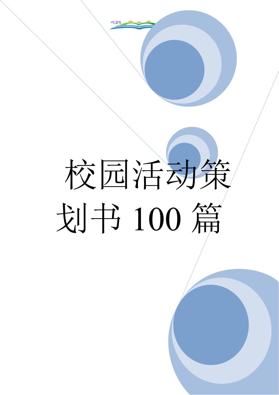 校园活动策划书100篇.doc_第1页