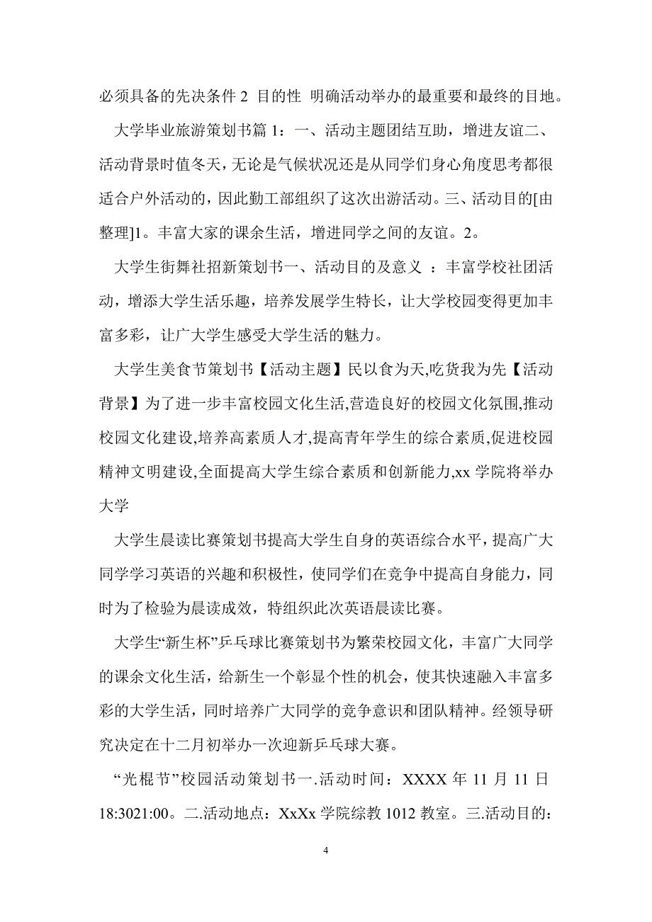 校园活动策划书100篇.doc_第4页