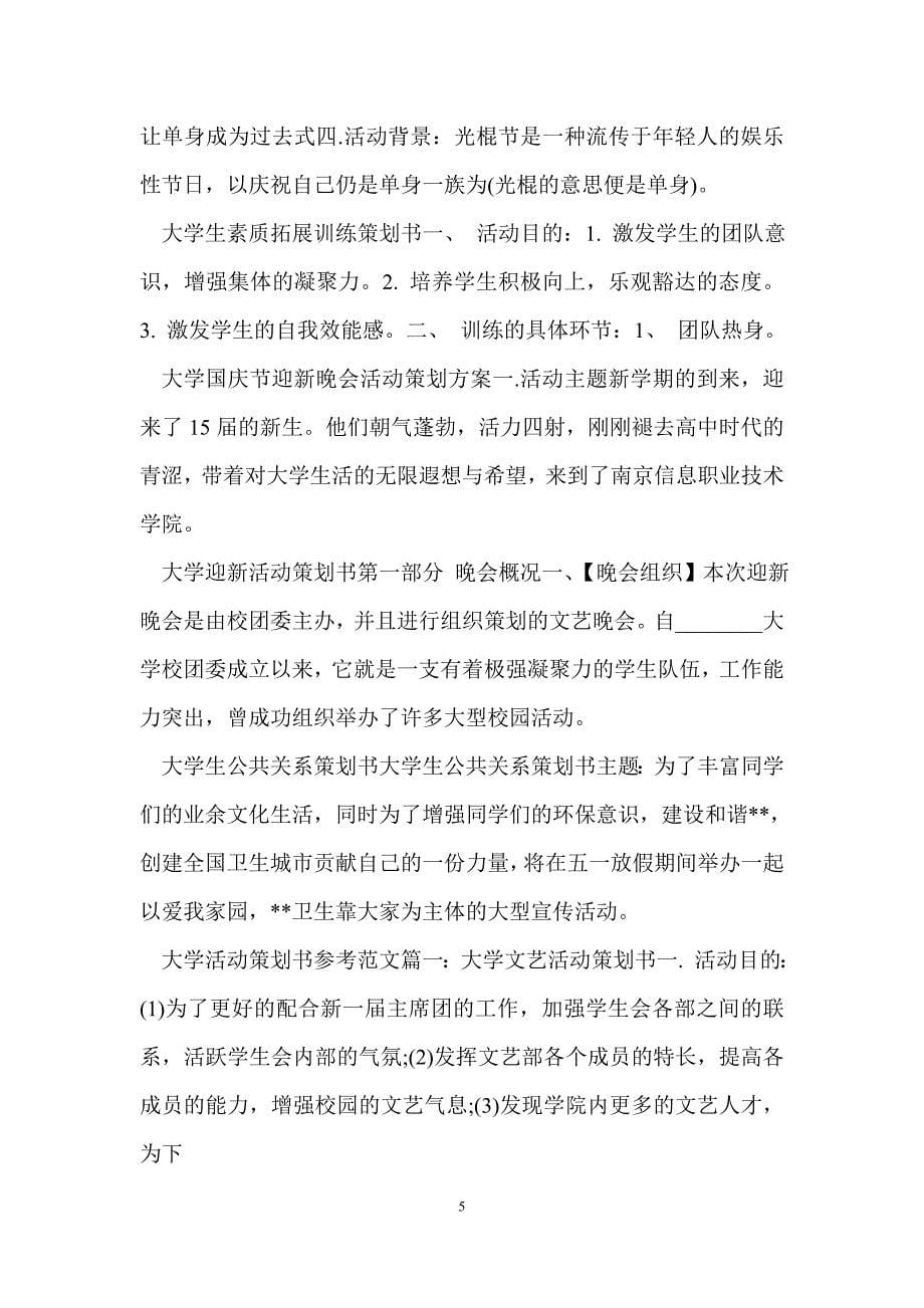 校园活动策划书100篇.doc_第5页