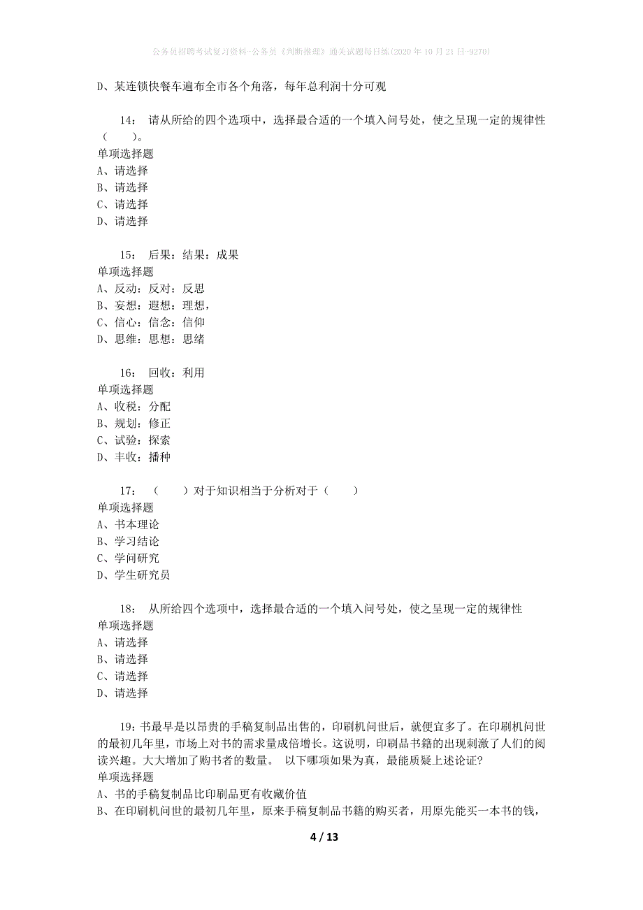 公务员招聘考试复习资料-公务员《判断推理》通关试题每日练(2020年10月21日-9270)_第4页