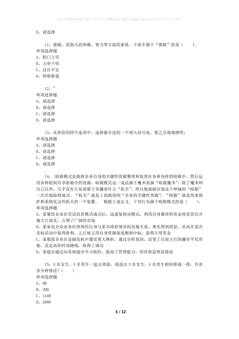 公务员招聘考试复习资料-公务员《判断推理》通关试题每日练(2020年10月04日-1840)_第3页