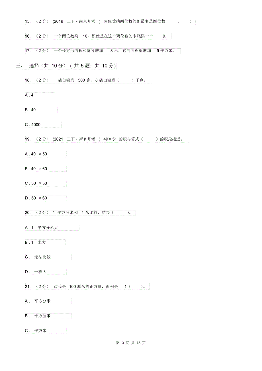 2021-2022学年三年级下册数学期中试卷A卷(新版)_第3页