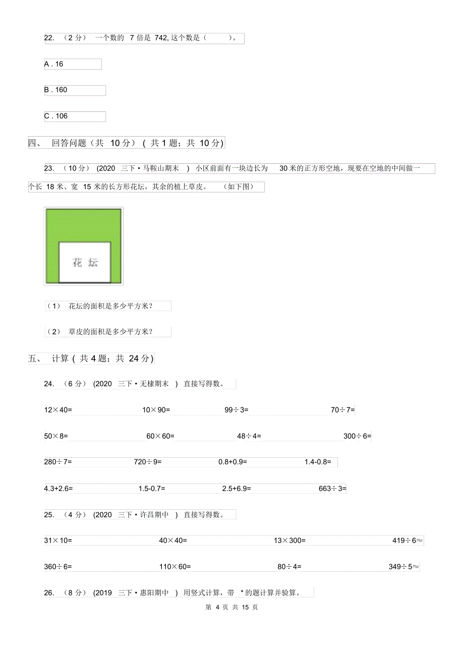 2021-2022学年三年级下册数学期中试卷A卷(新版)_第4页