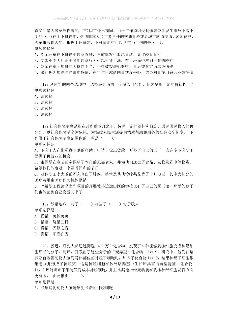 公务员招聘考试复习资料-公务员《判断推理》通关试题每日练(2020年10月29日-7285)_第4页