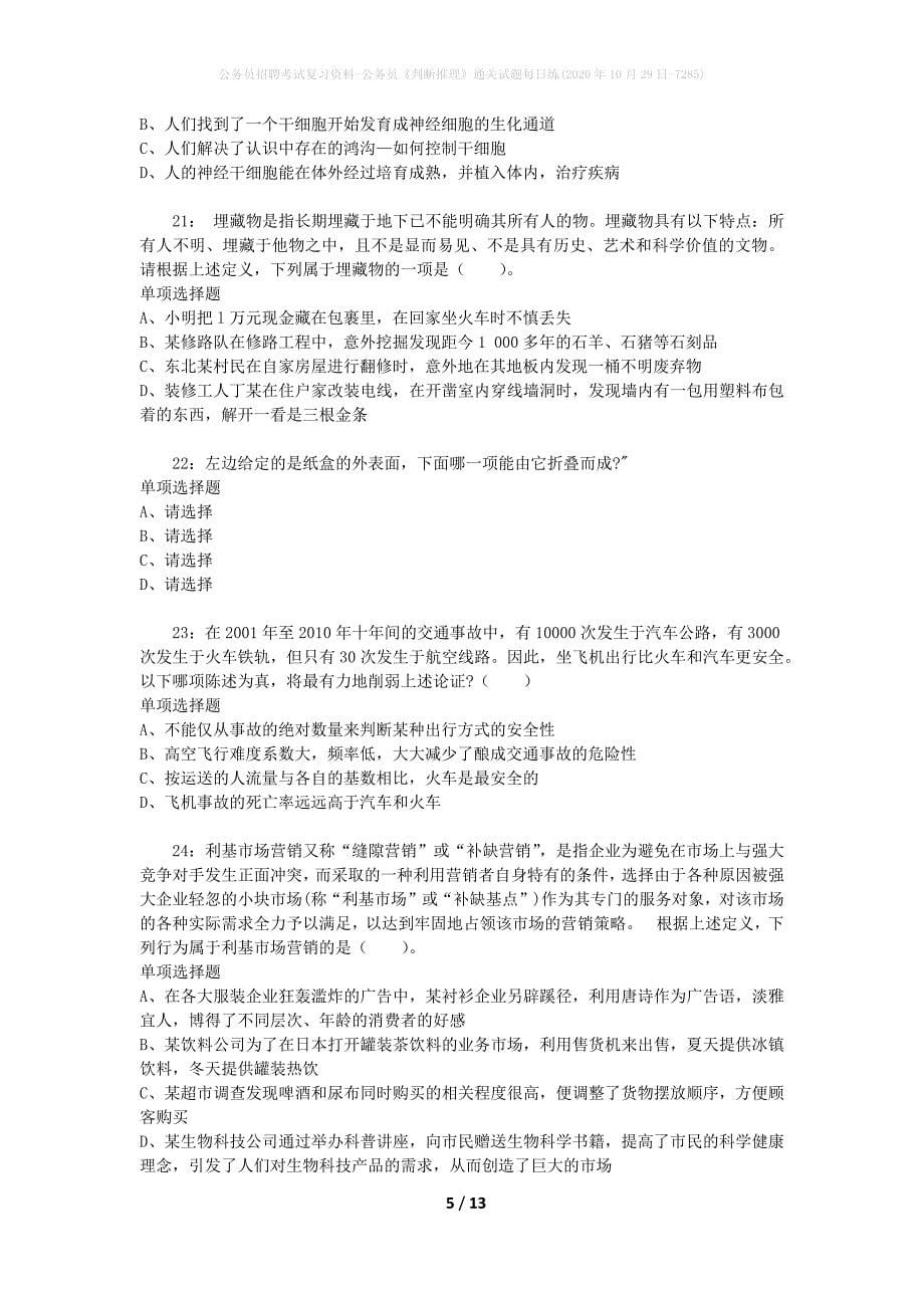 公务员招聘考试复习资料-公务员《判断推理》通关试题每日练(2020年10月29日-7285)_第5页