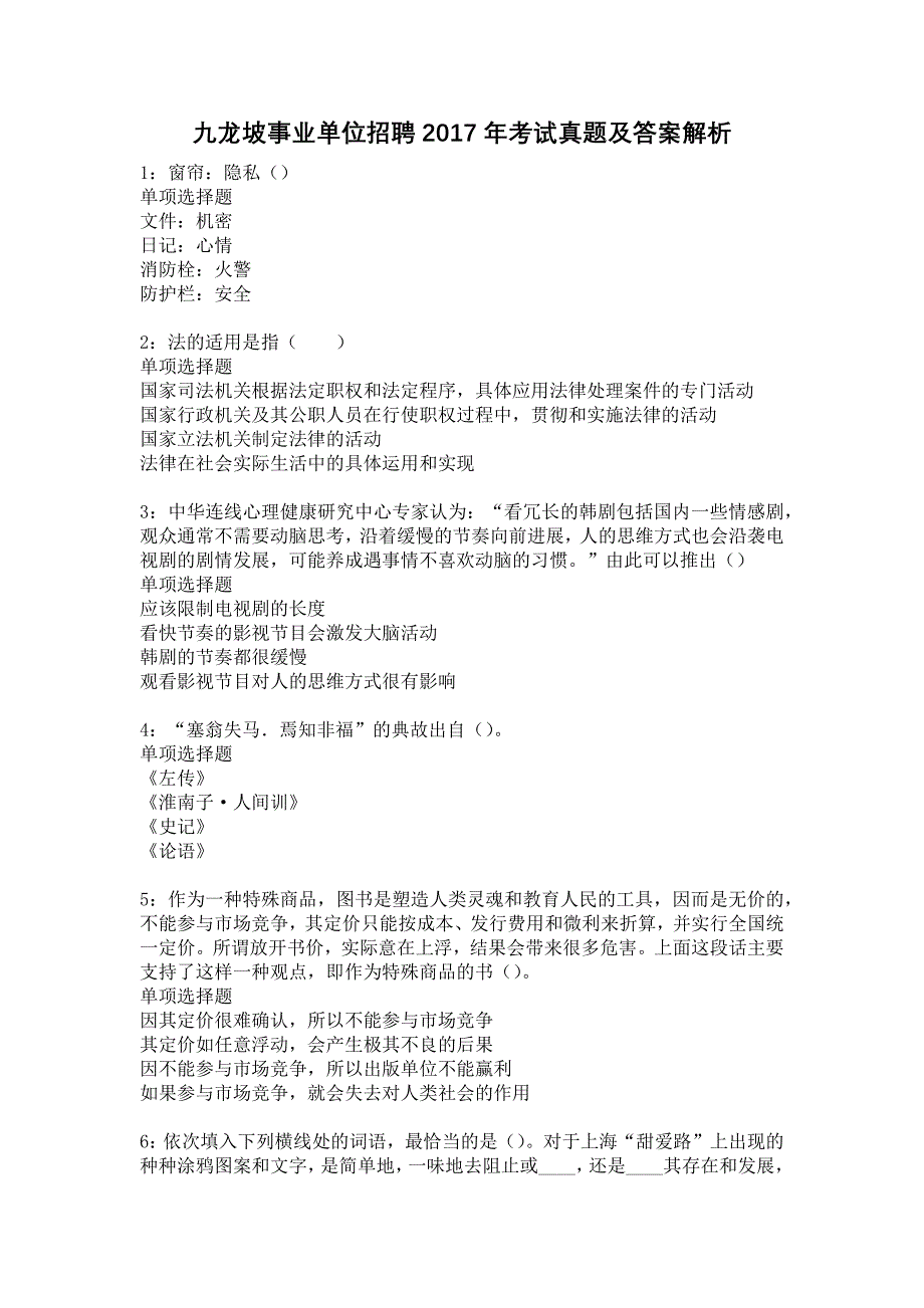 九龙坡事业单位招聘2017年考试真题及答案解析14_第1页