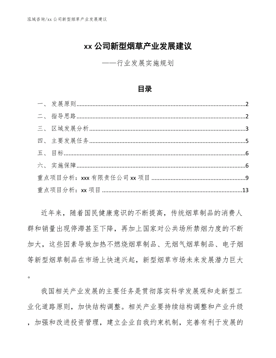 xx公司新型烟草产业发展建议（意见稿）_第1页