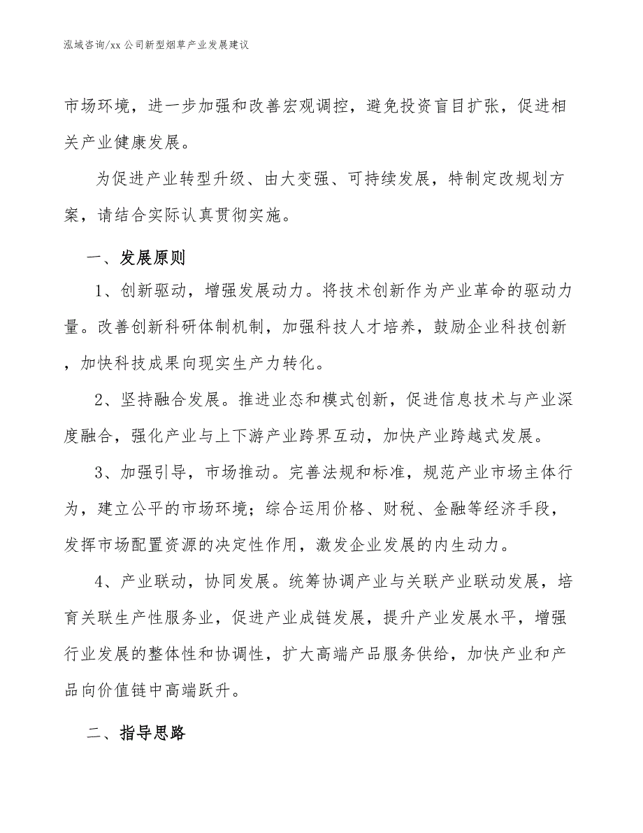 xx公司新型烟草产业发展建议（意见稿）_第2页