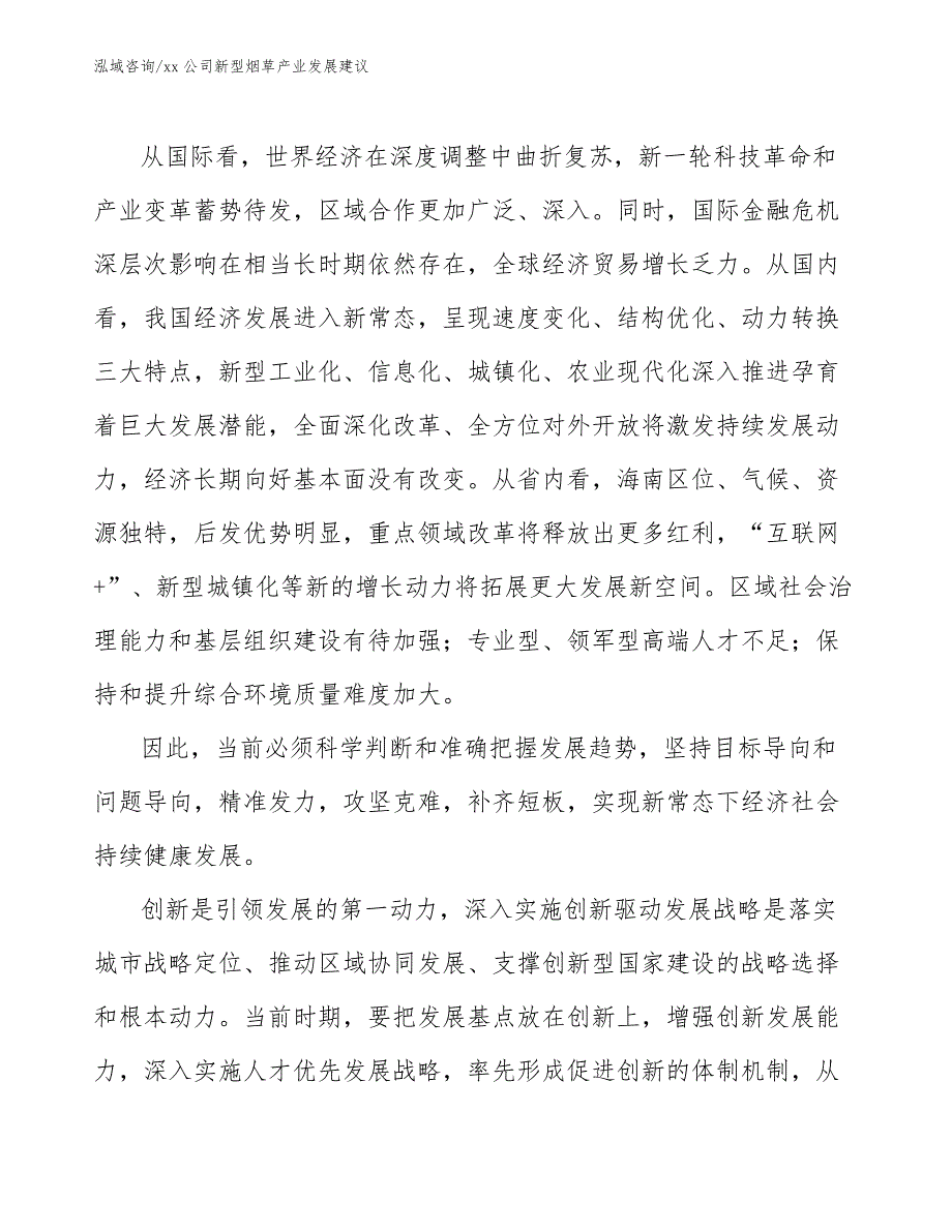 xx公司新型烟草产业发展建议（意见稿）_第4页