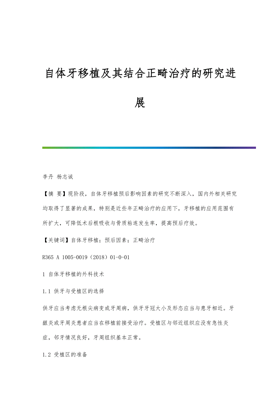 自体牙移植及其结合正畸治疗的研究进展_第1页