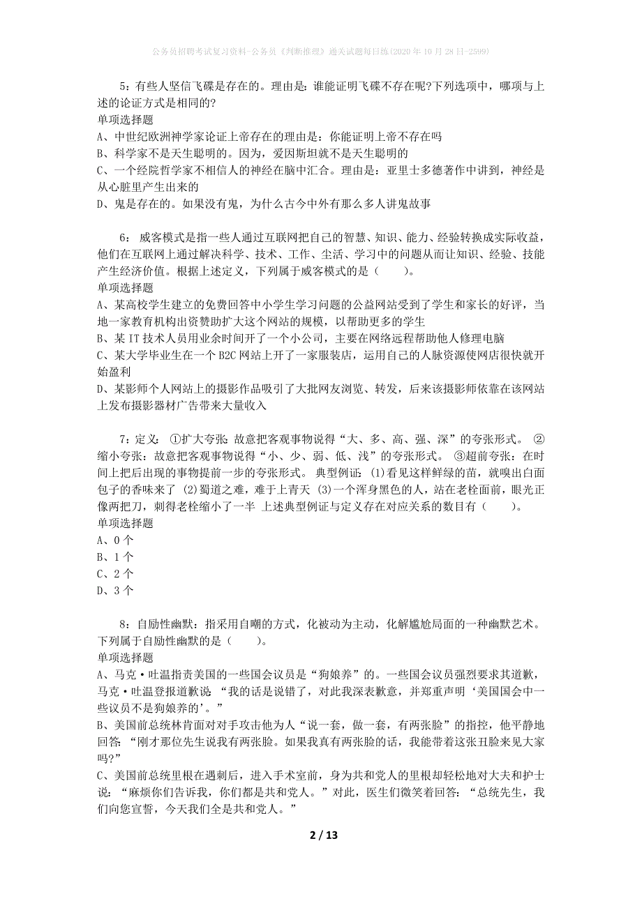 公务员招聘考试复习资料-公务员《判断推理》通关试题每日练(2020年10月28日-2599)_第2页