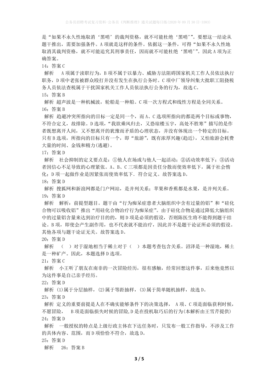 公务员招聘考试复习资料-公务员《判断推理》通关试题每日练(2020年09月30日-3383)_第3页