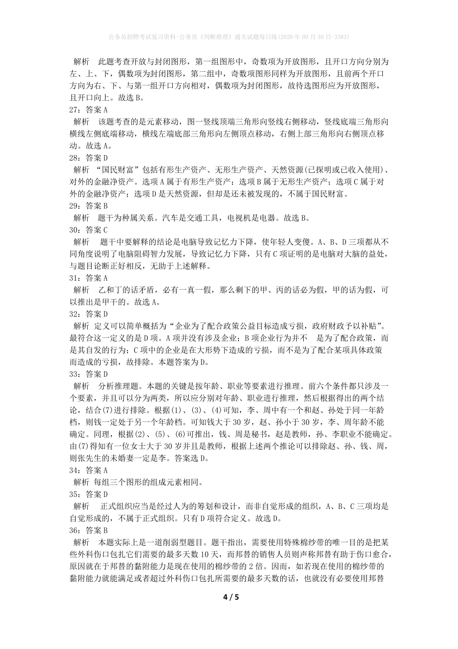 公务员招聘考试复习资料-公务员《判断推理》通关试题每日练(2020年09月30日-3383)_第4页